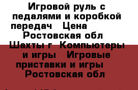 Игровой руль с педалями и коробкой передач › Цена ­ 4 000 - Ростовская обл., Шахты г. Компьютеры и игры » Игровые приставки и игры   . Ростовская обл.